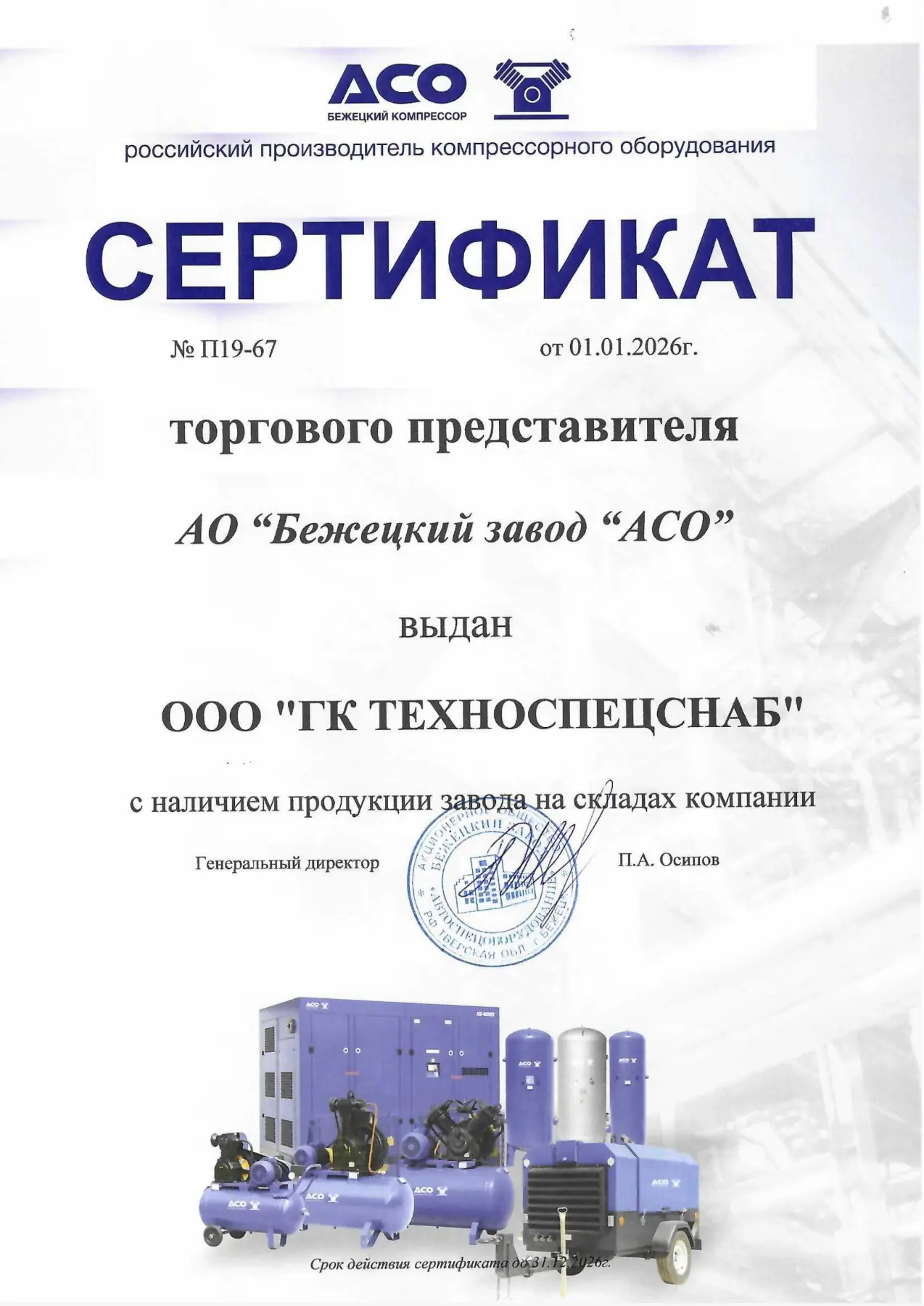 Все товары Бежецкий завод «АСО»