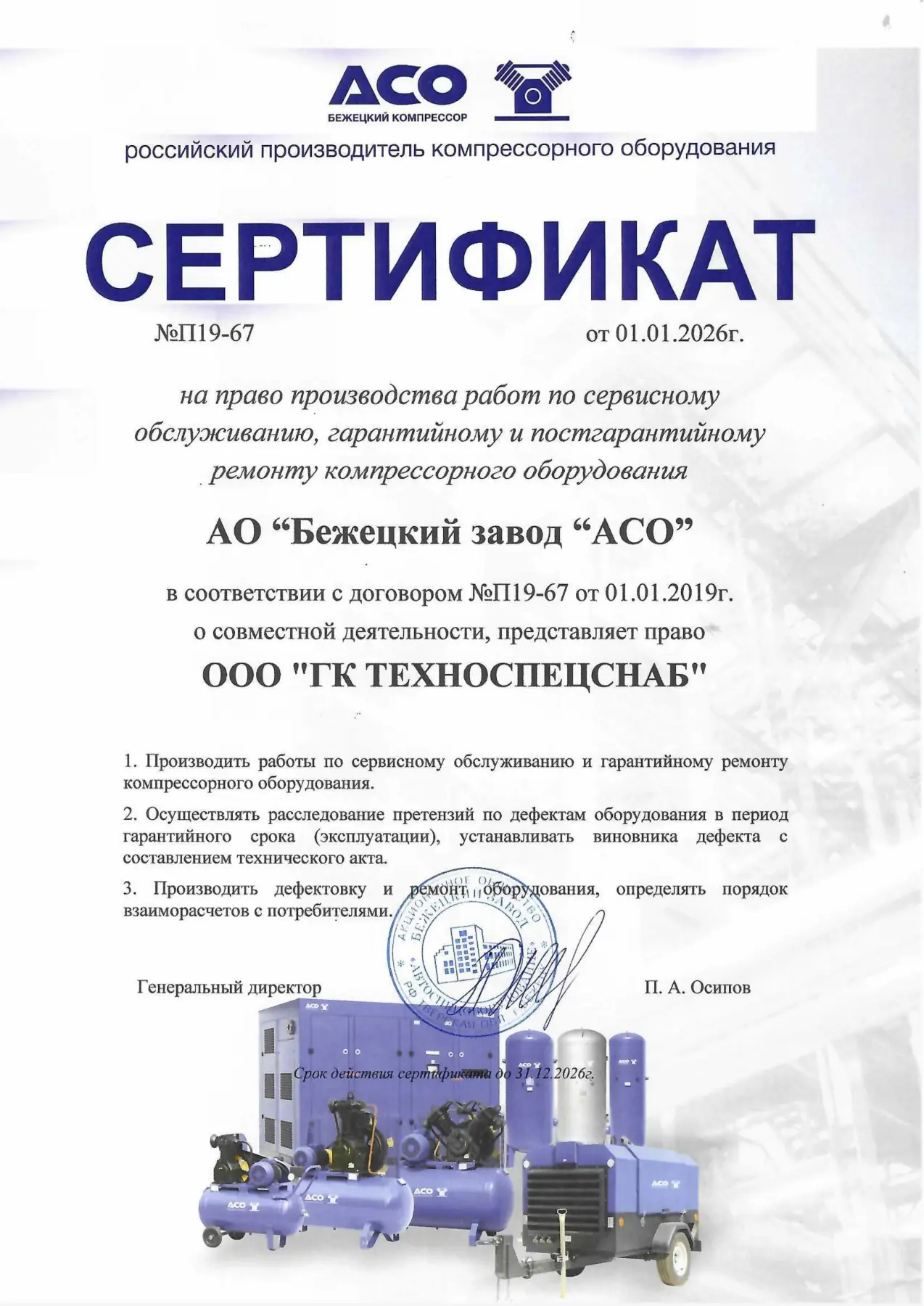 Все товары Бежецкий завод «АСО»