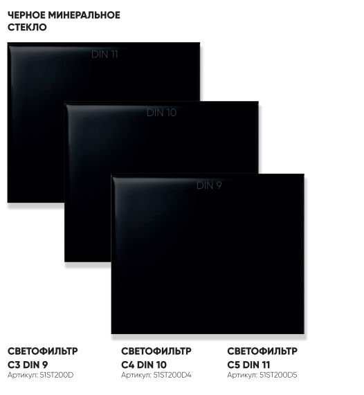 Светофильтр 110х90 DIN11 55ST11011