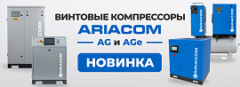 Винтовые компрессоры ARIACOM AG с винтовой парой Atlas Copco — теперь в ассортименте ГК ТехноСпецСнаб!