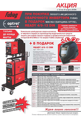 Акция на сварочные аппараты Fubag