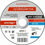 Круг отрезной по металлу №108, 230*1,8*22 мм Профоснастка Эксперт тип 41