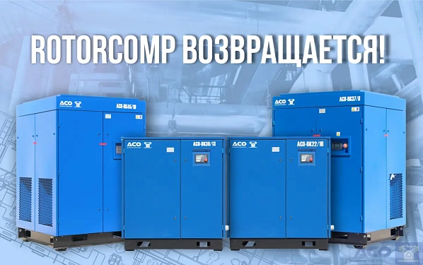 Бежецкий завод АСО возобновляет производство винтовых компрессоров на базе винтовых блоков Rotorcomp (Германия)